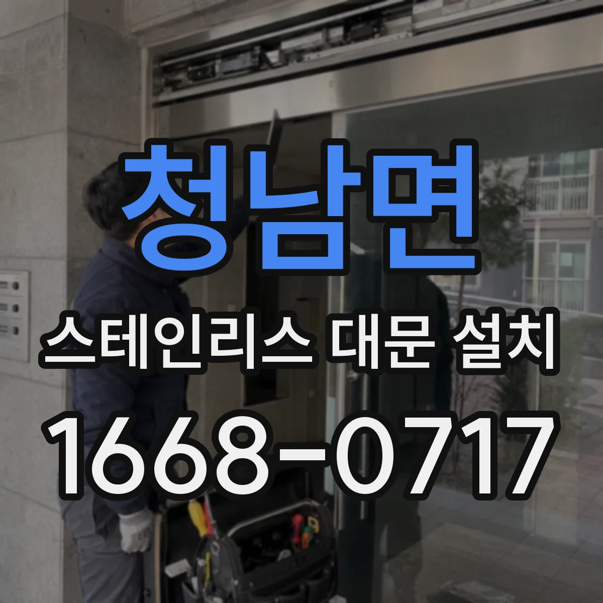 청남면 스테인리스 대문 설치