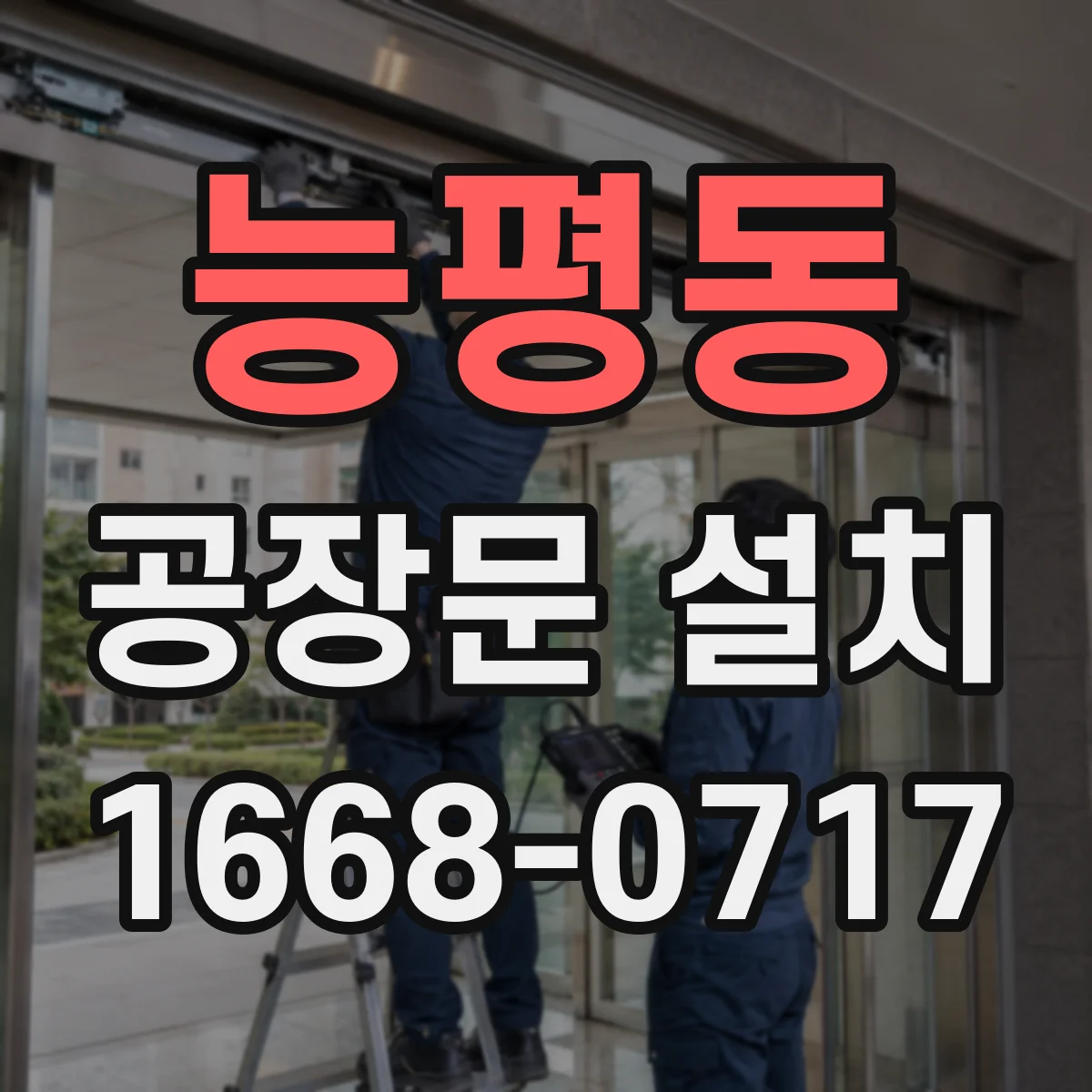 능평동 공장문 설치