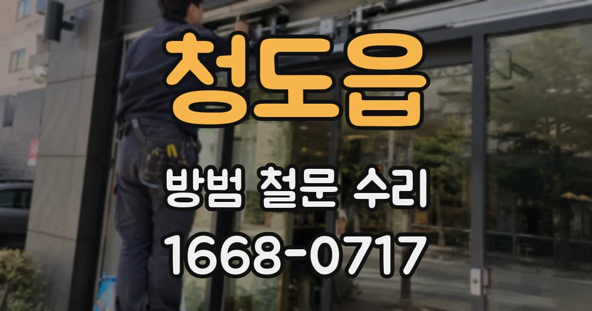 청도읍 방범 철문 수리