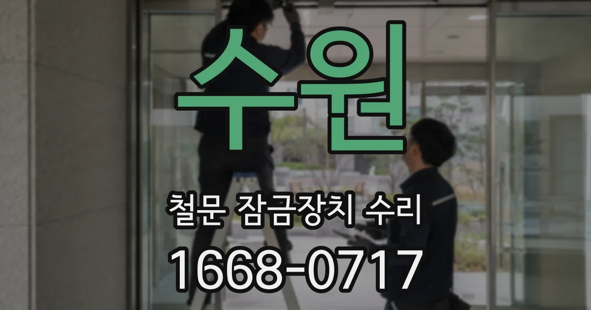 수원 철문 잠금장치 수리
