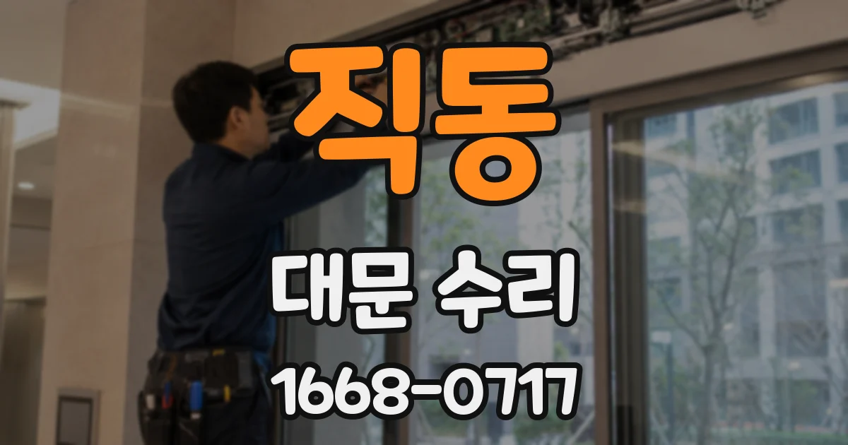 직동 대문 수리