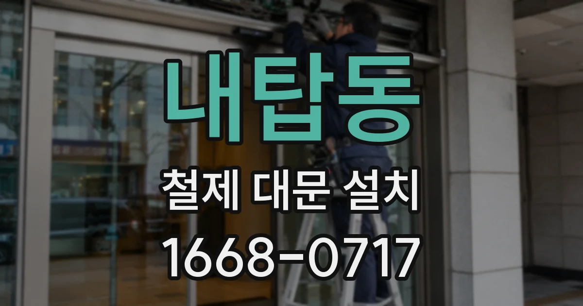 내탑동 철제 대문 설치