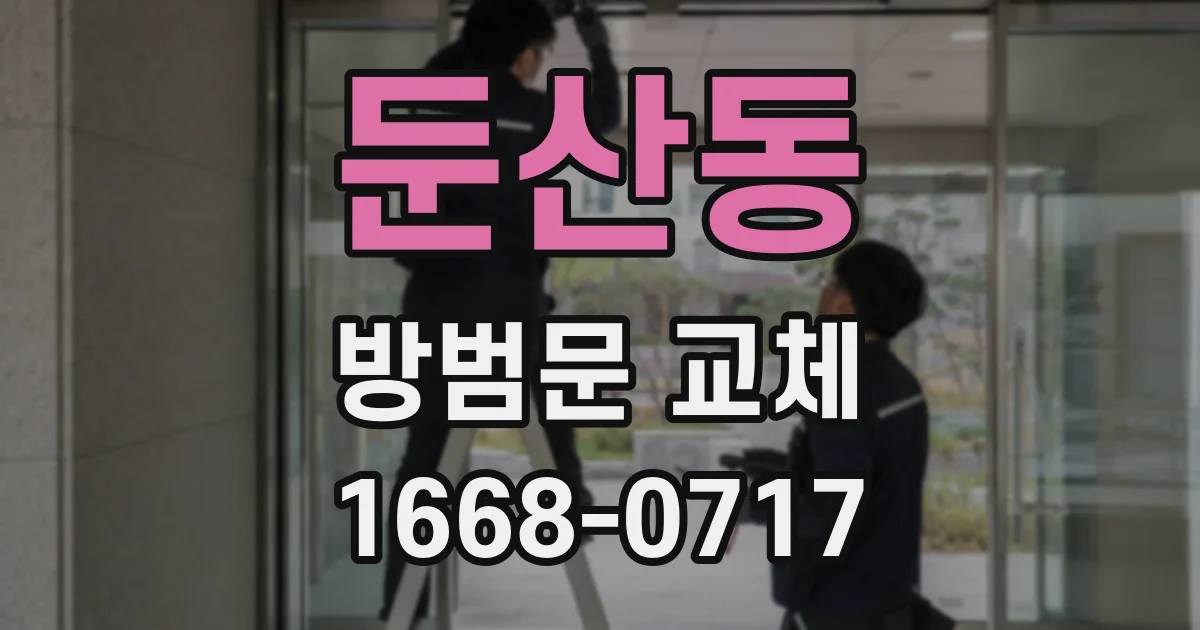둔산동 방범문 교체