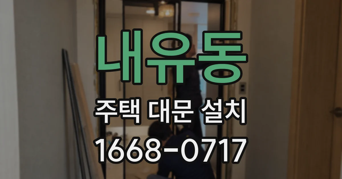 내유동 주택 대문 설치