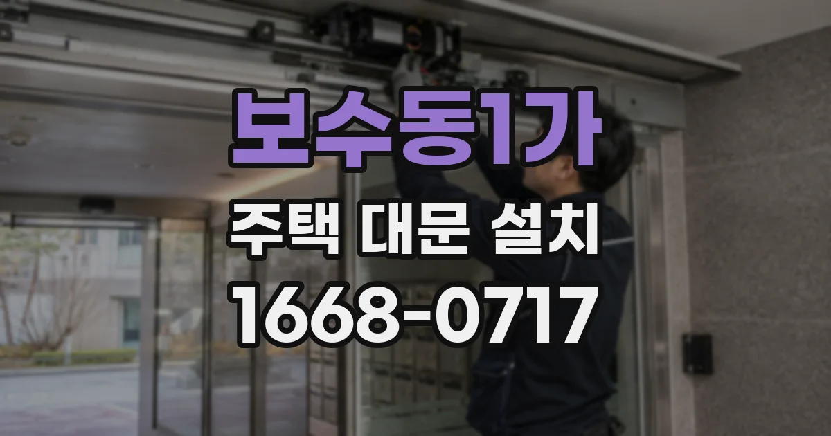보수동1가 주택 대문 설치