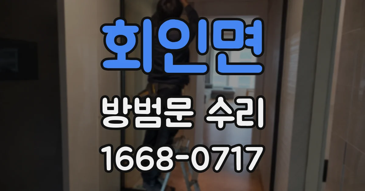 회인면 방범문 수리