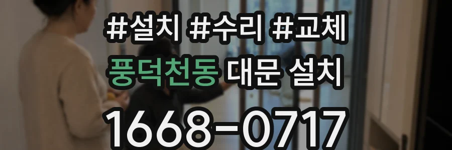 풍덕천동 대문 설치