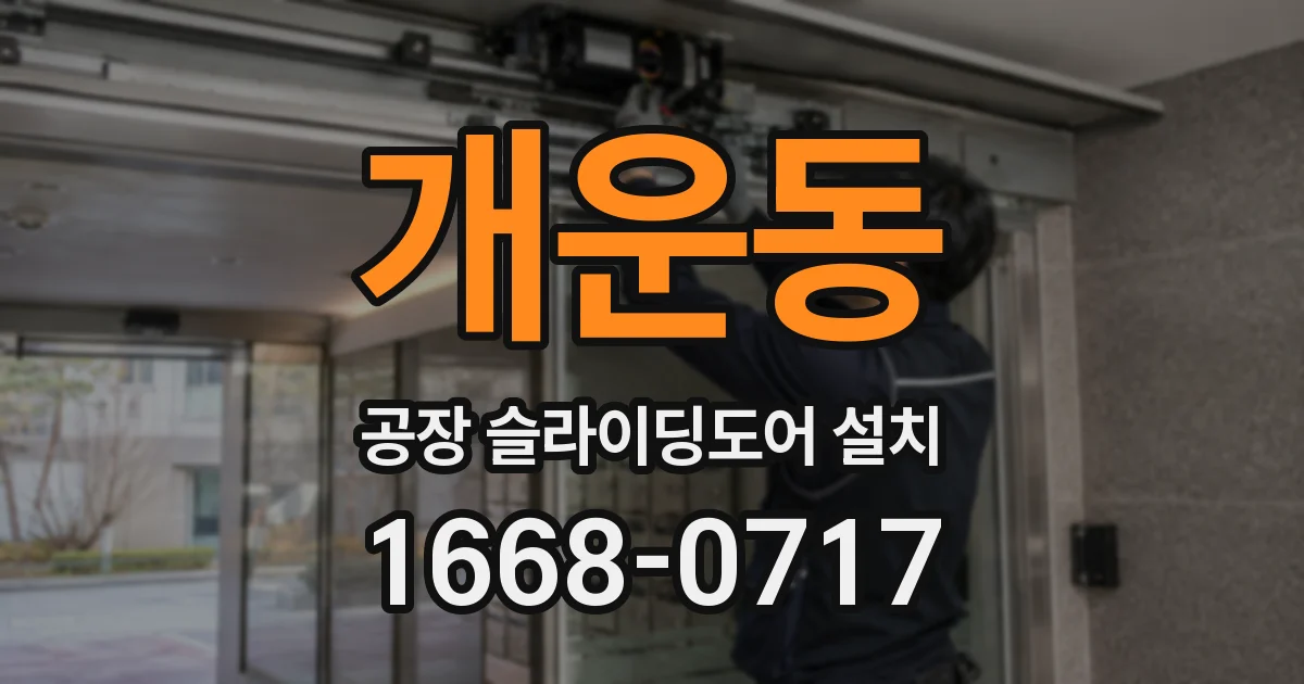 개운동 공장 슬라이딩도어 설치