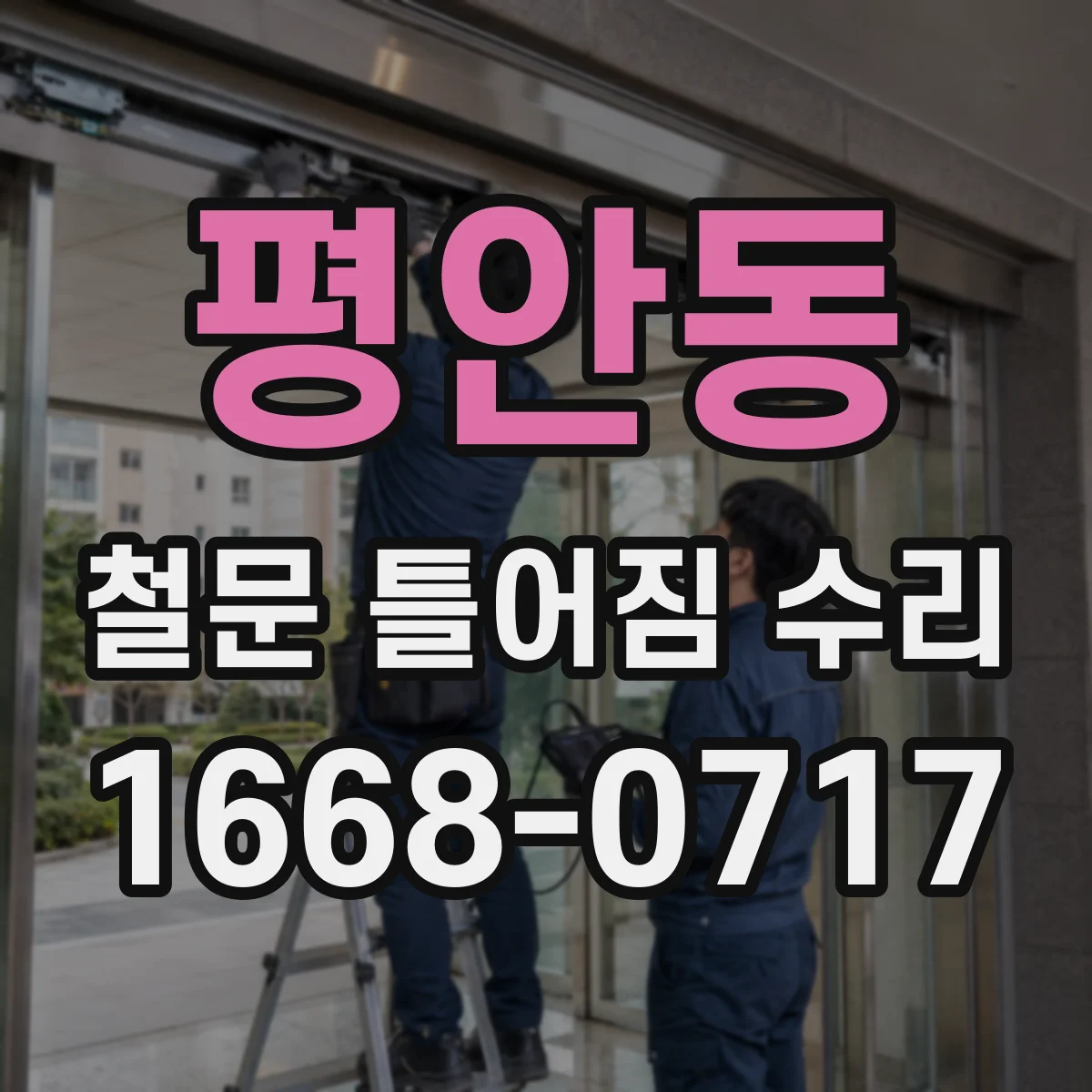 평안동 철문 틀어짐 수리