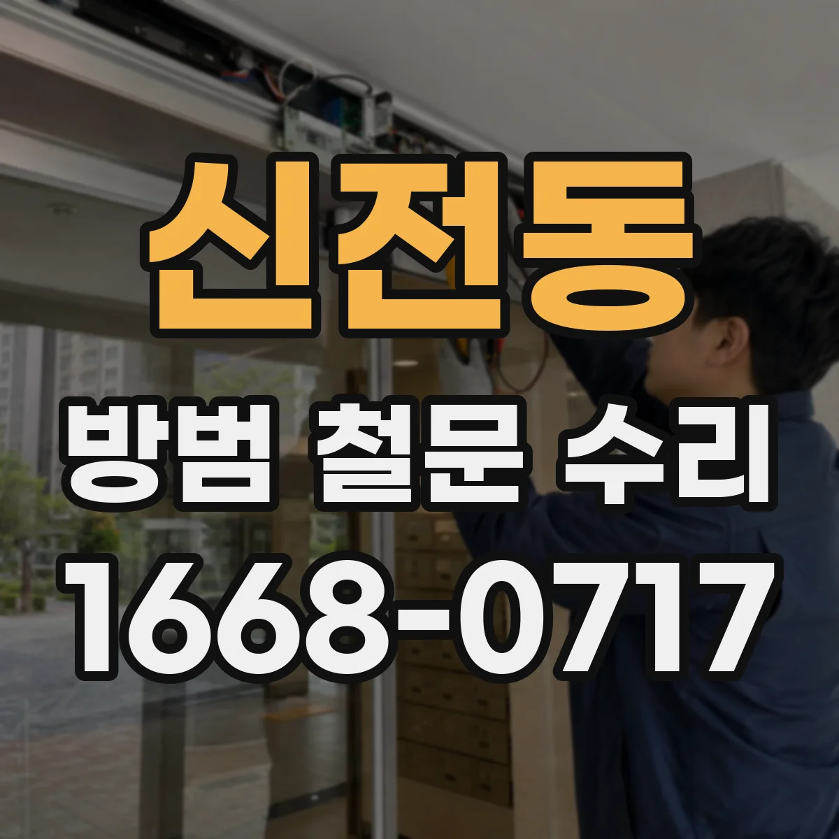 신전동 방범 철문 수리
