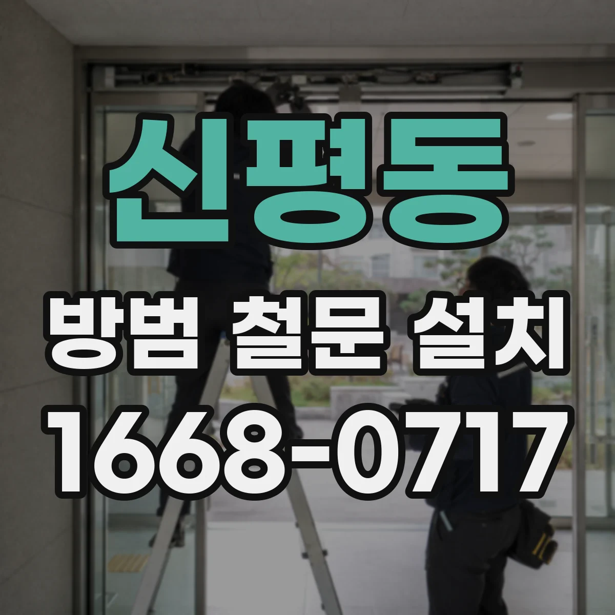 신평동 방범 철문 설치