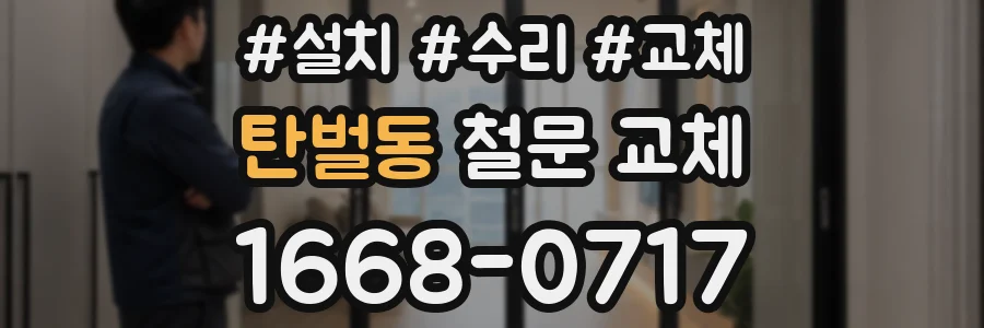 탄벌동 철문 교체