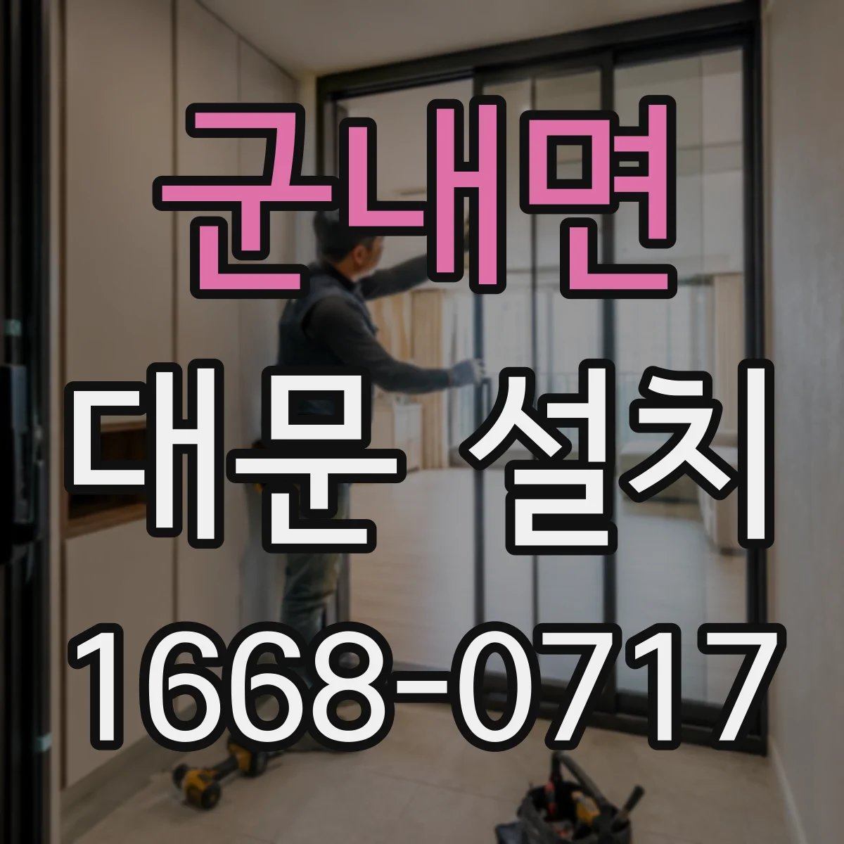 군내면 대문 설치