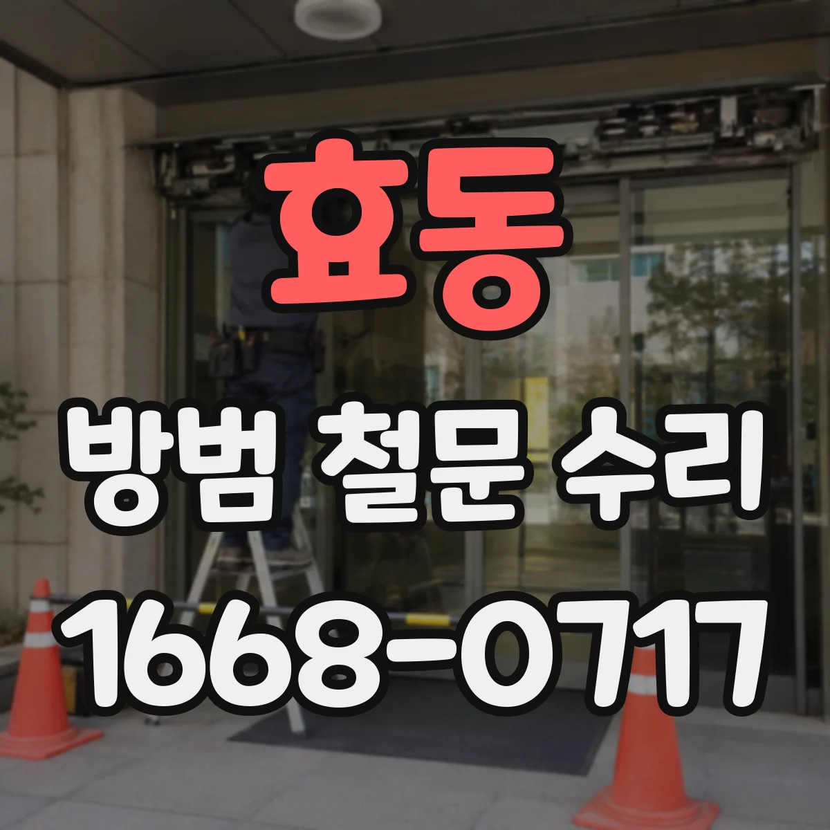 효동 방범 철문 수리