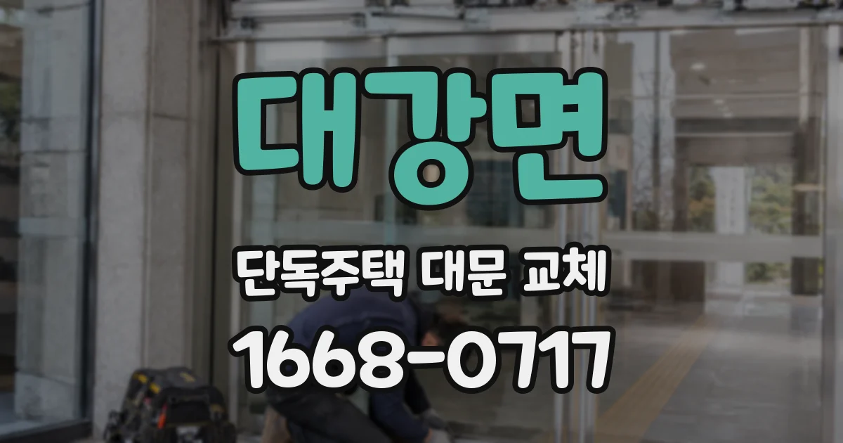 대강면 단독주택 대문 교체