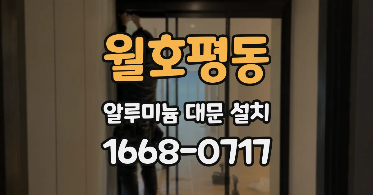 월호평동 알루미늄 대문 설치