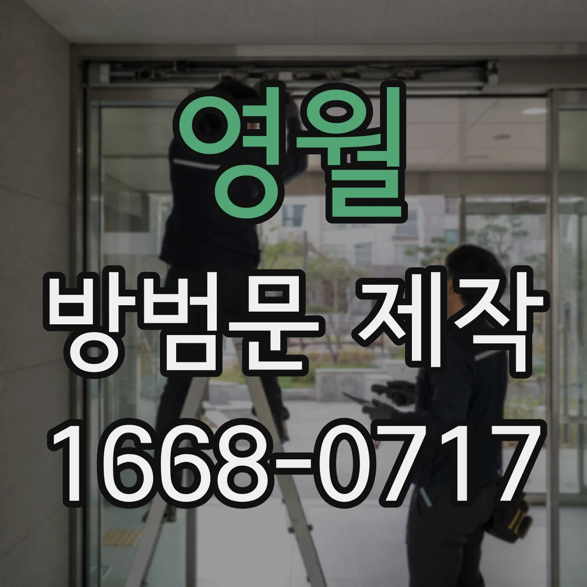 영월 방범문 제작 문이 처지지 않도록 프레임을 설계하는 법