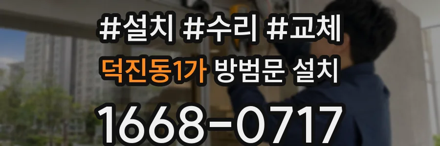 덕진동1가 방범문 설치