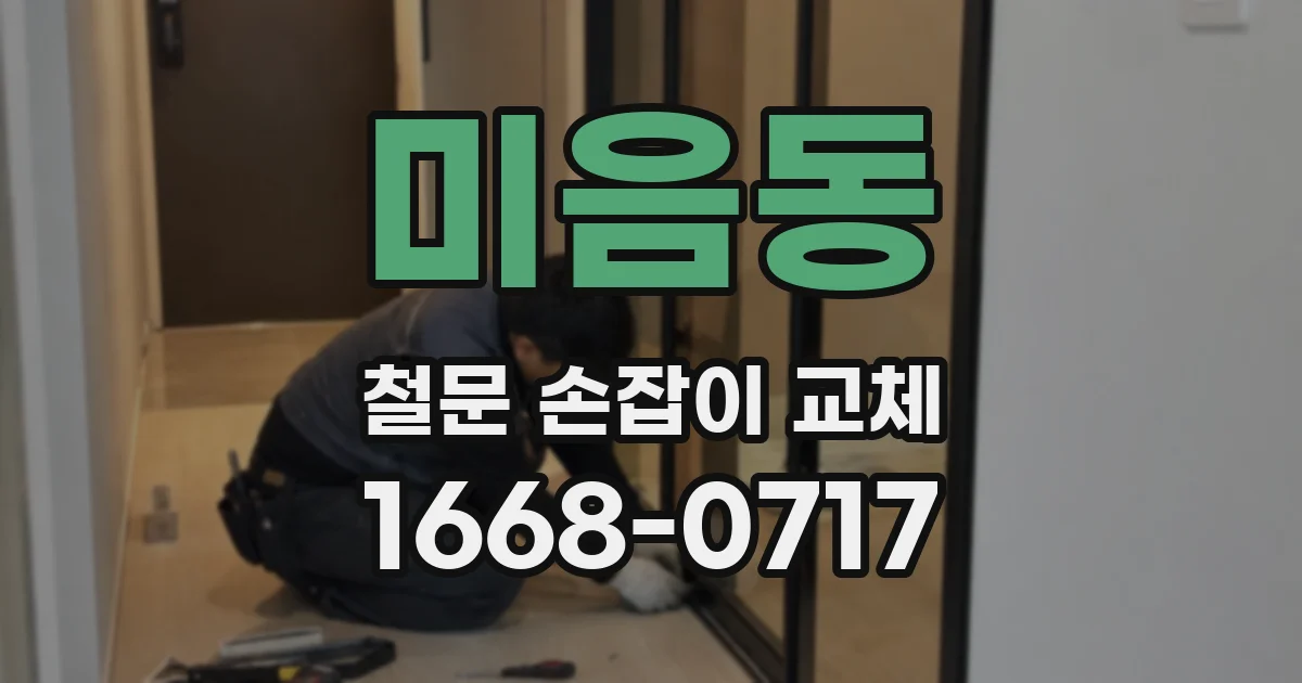 미음동 철문 손잡이 교체