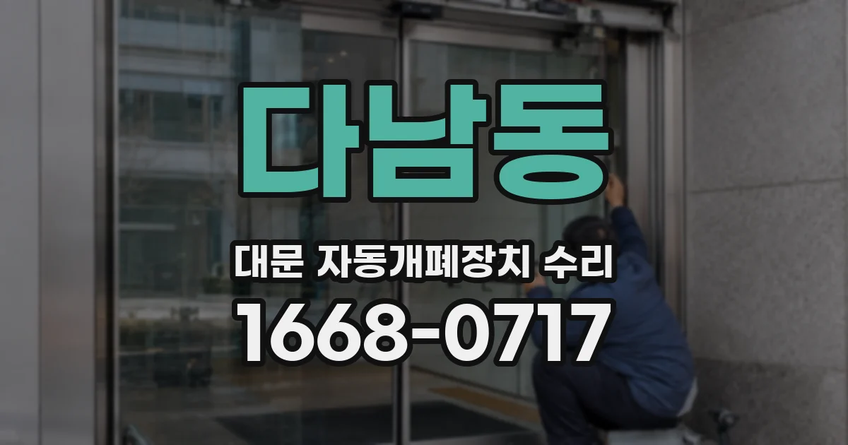 다남동 대문 자동개폐장치 수리