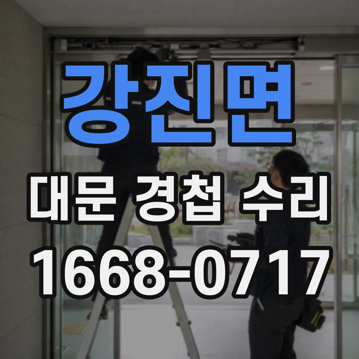 강진면 대문 경첩 수리