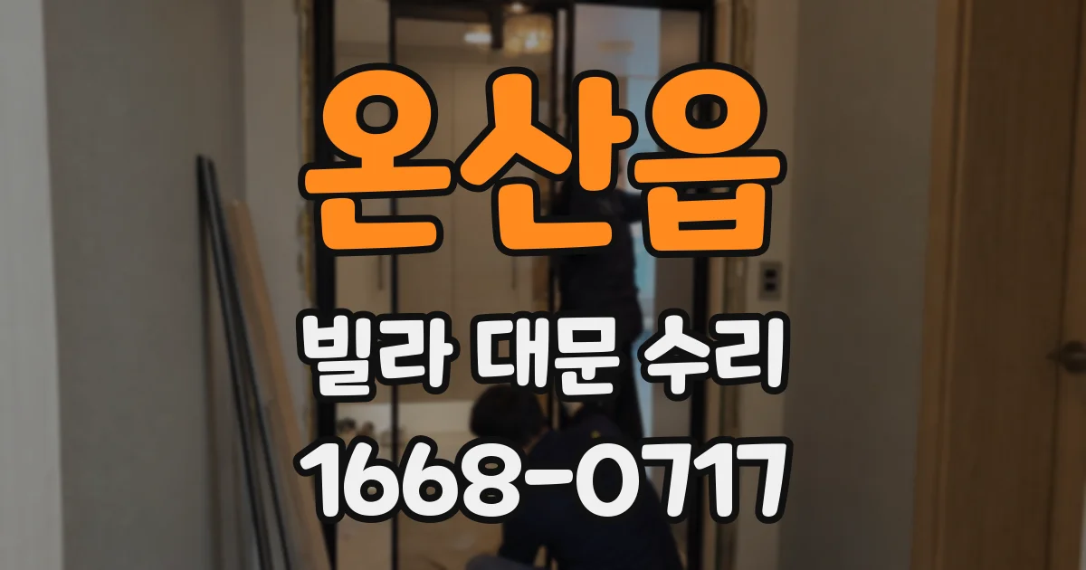 온산읍 빌라 대문 수리
