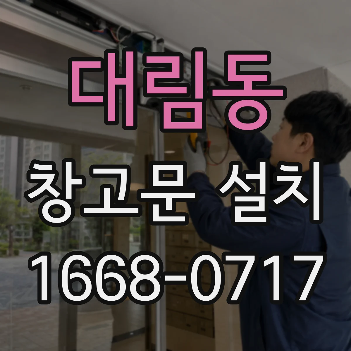 대림동 창고문 설치