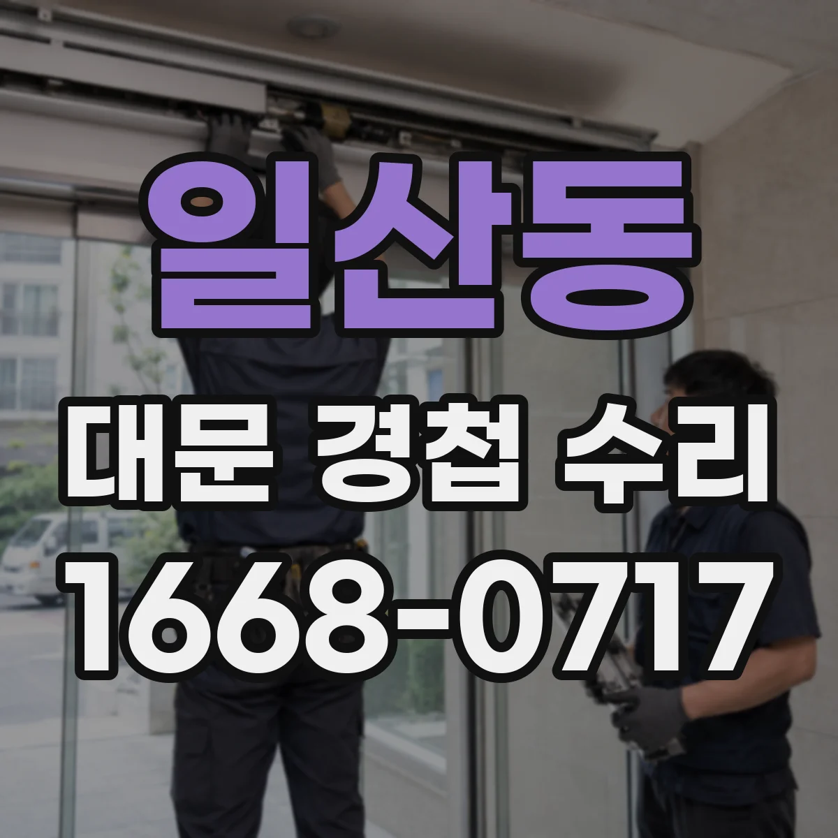 일산동 대문 경첩 수리