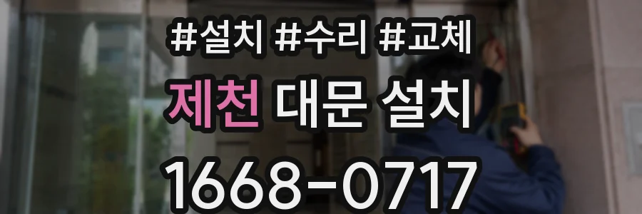 제천 대문 설치