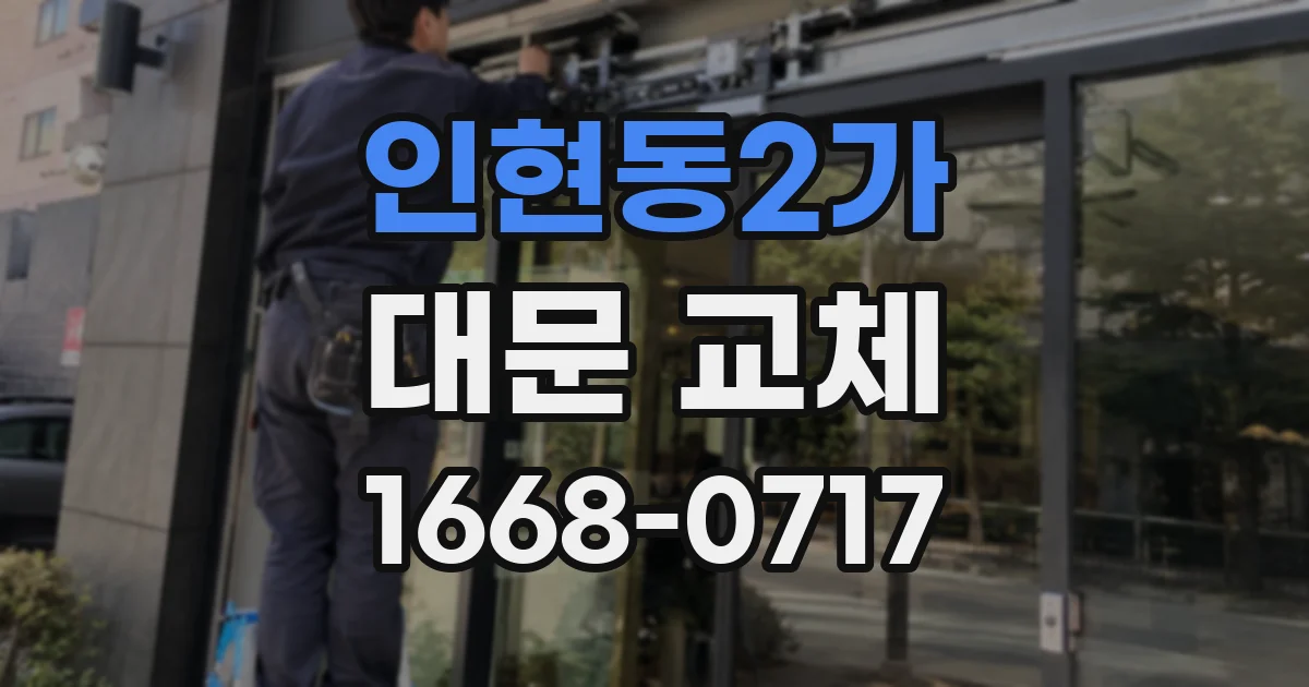 인현동2가 대문 교체
