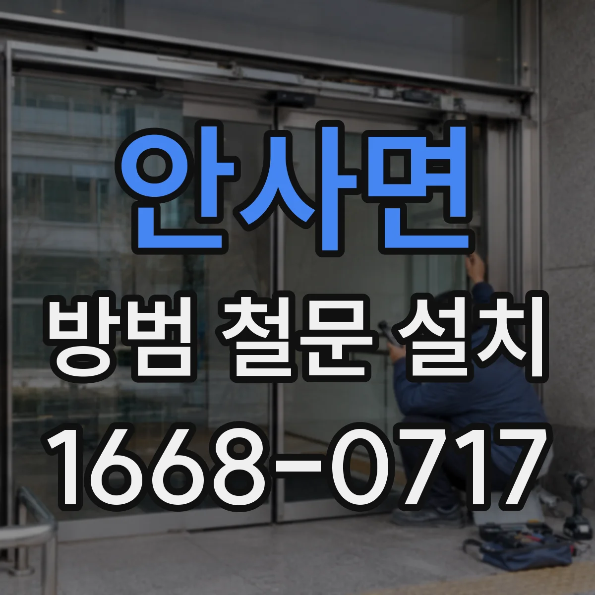안사면 방범 철문 설치