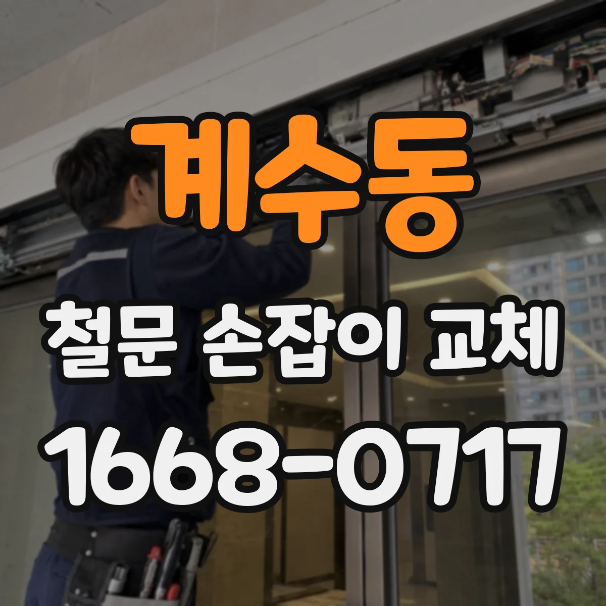 계수동 철문 손잡이 교체