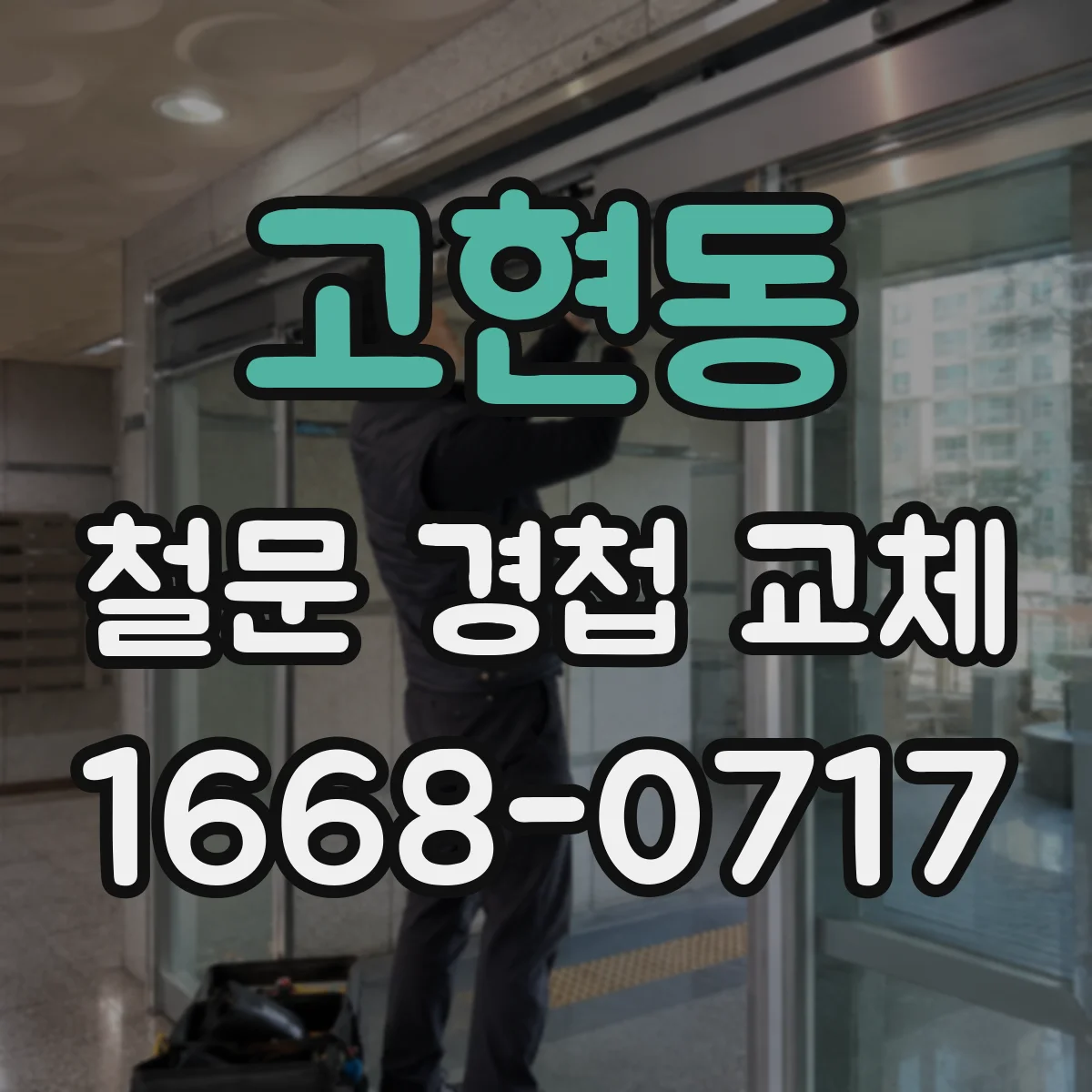 고현동 철문 경첩 교체