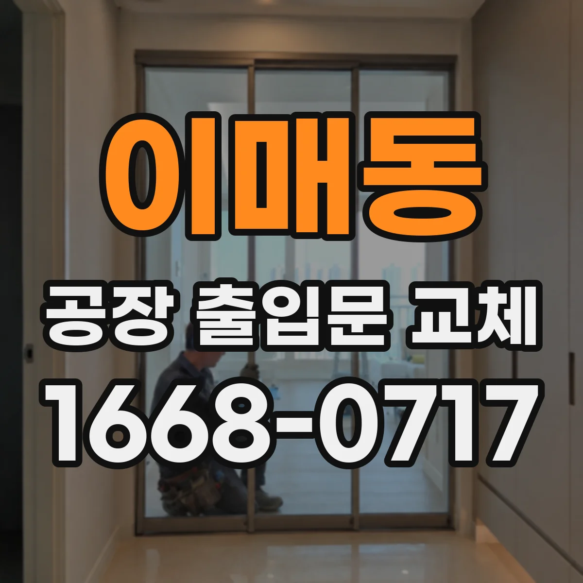 이매동 공장 출입문 교체