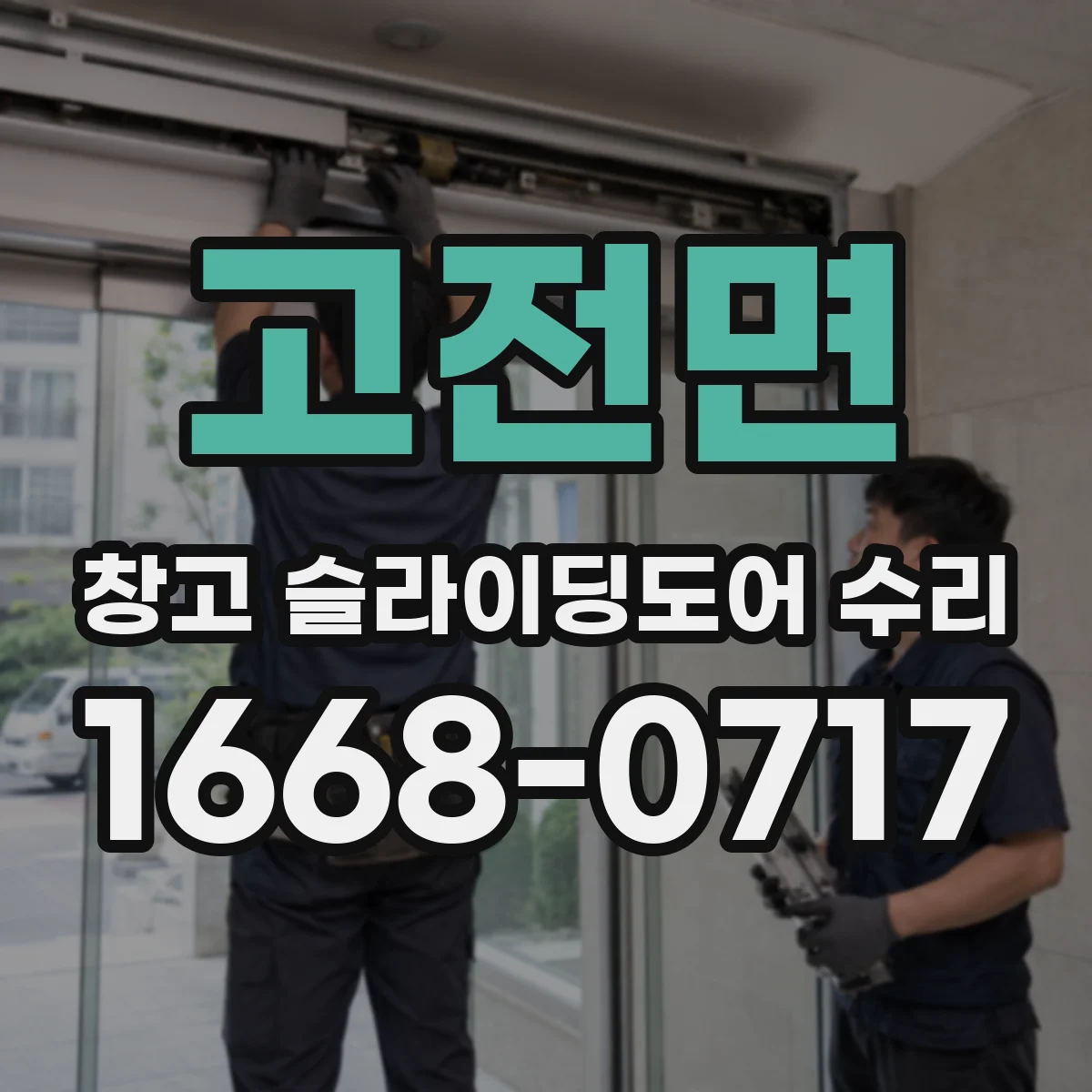 고전면 창고 슬라이딩도어 수리