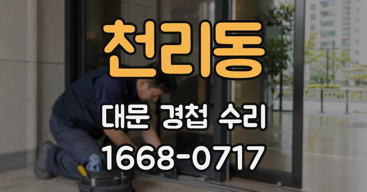 천리동 대문 경첩 수리