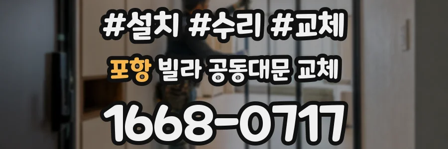 포항 빌라 공동대문 교체