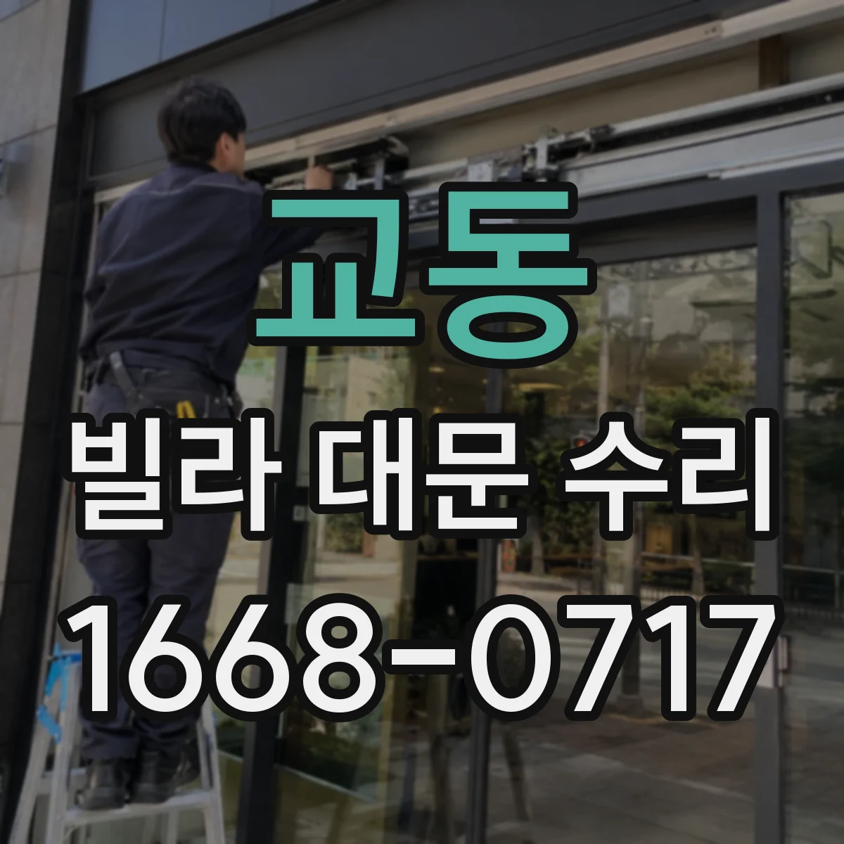 교동 빌라 대문 수리