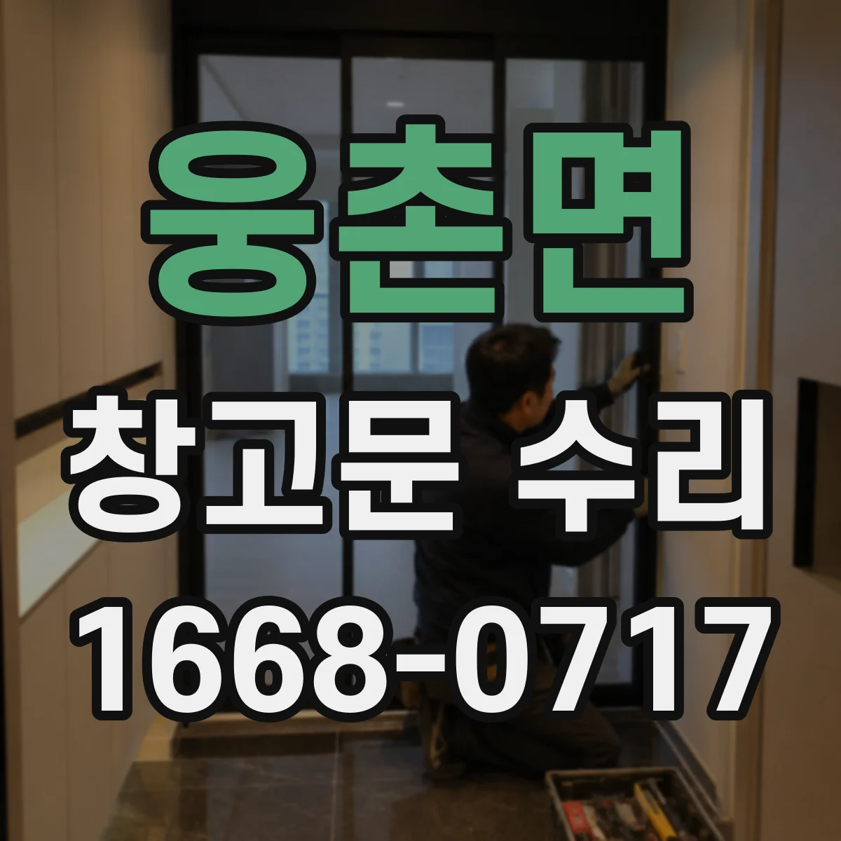 웅촌면 창고문 수리
