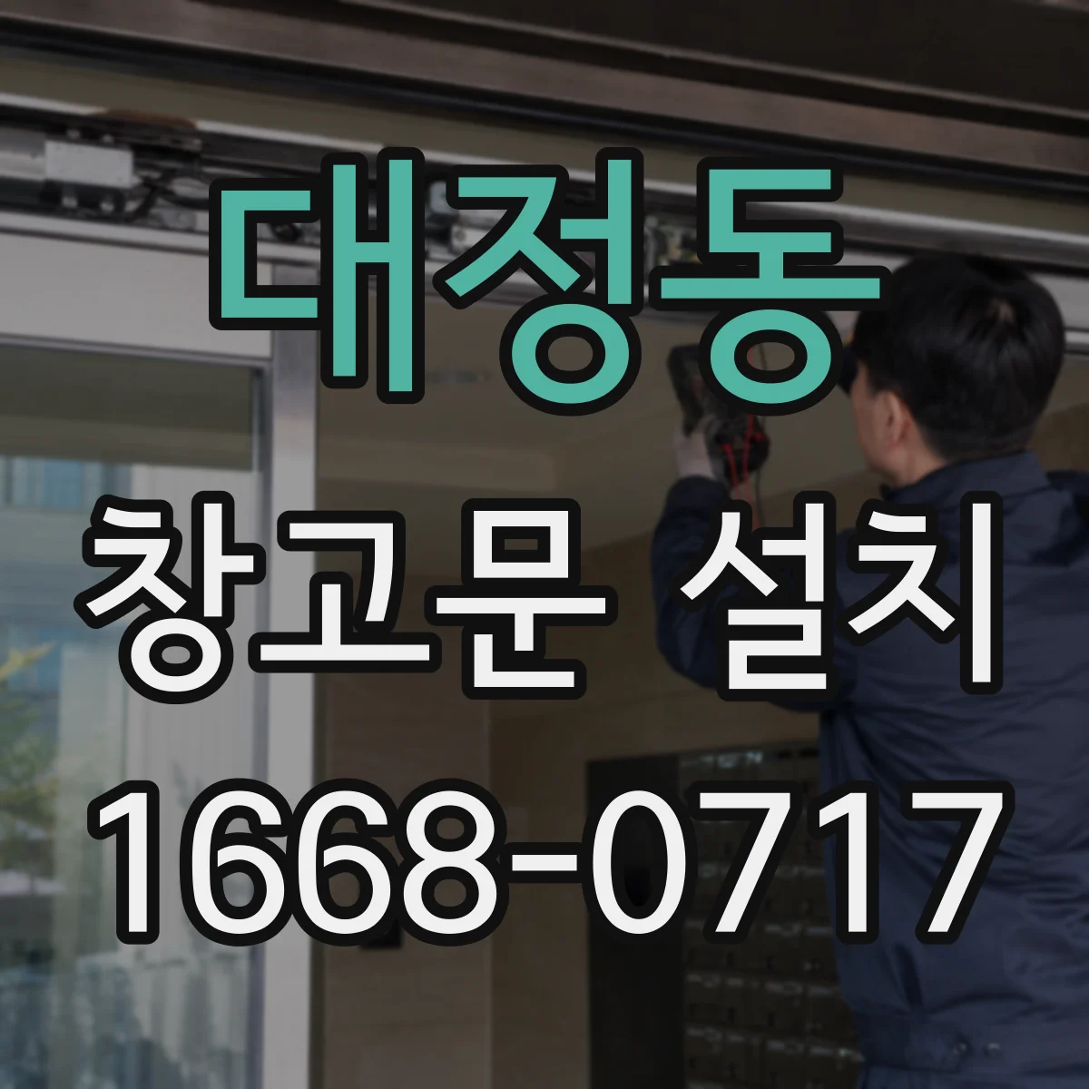 대정동 창고문 설치