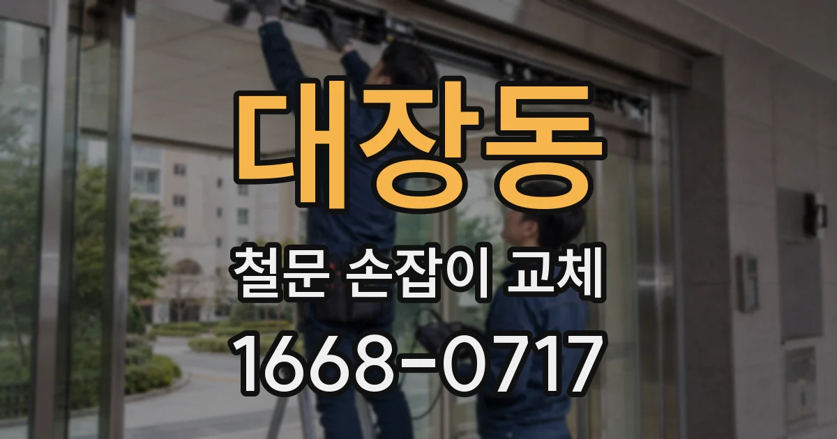 대장동 철문 손잡이 교체