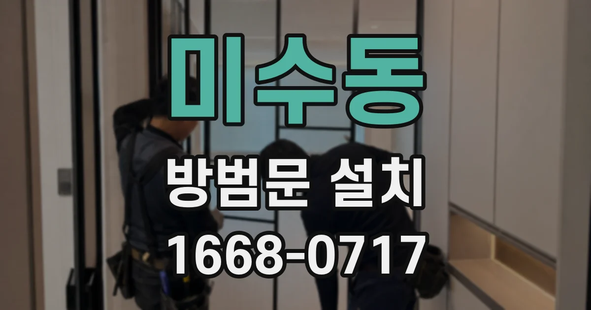 미수동 방범문 설치