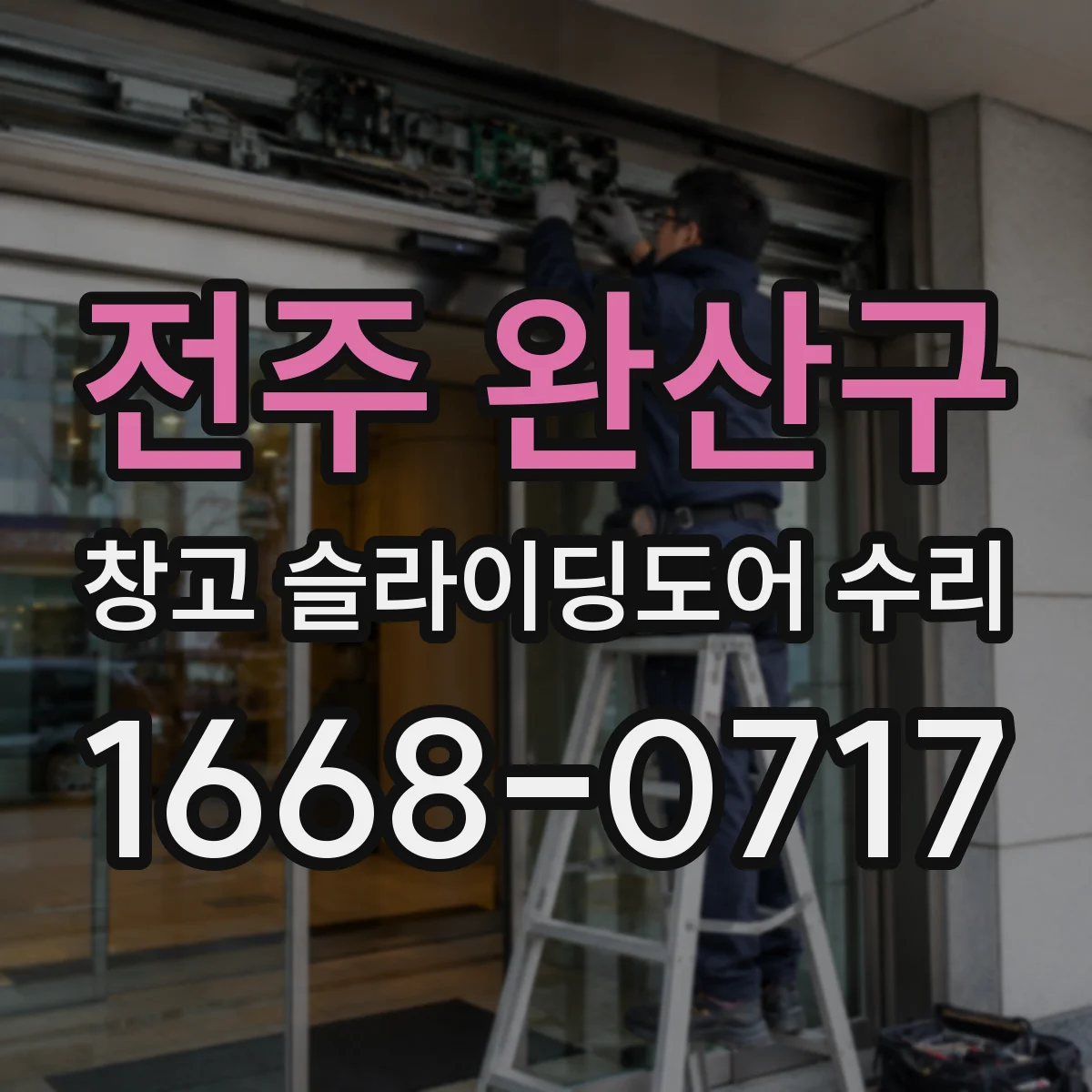 전주 완산구 창고 슬라이딩도어 수리