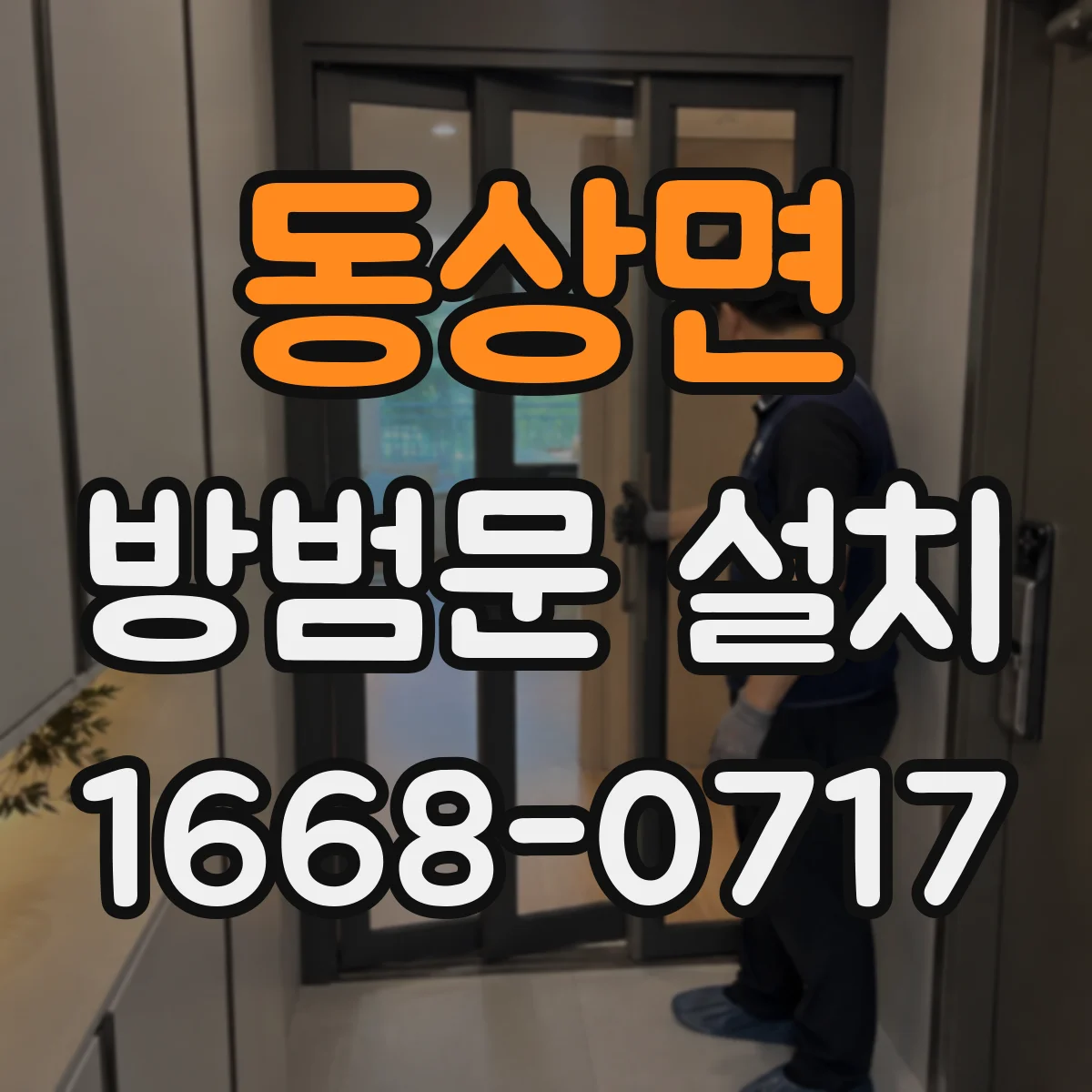 동상면 방범문 설치