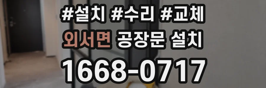 외서면 공장문 설치
