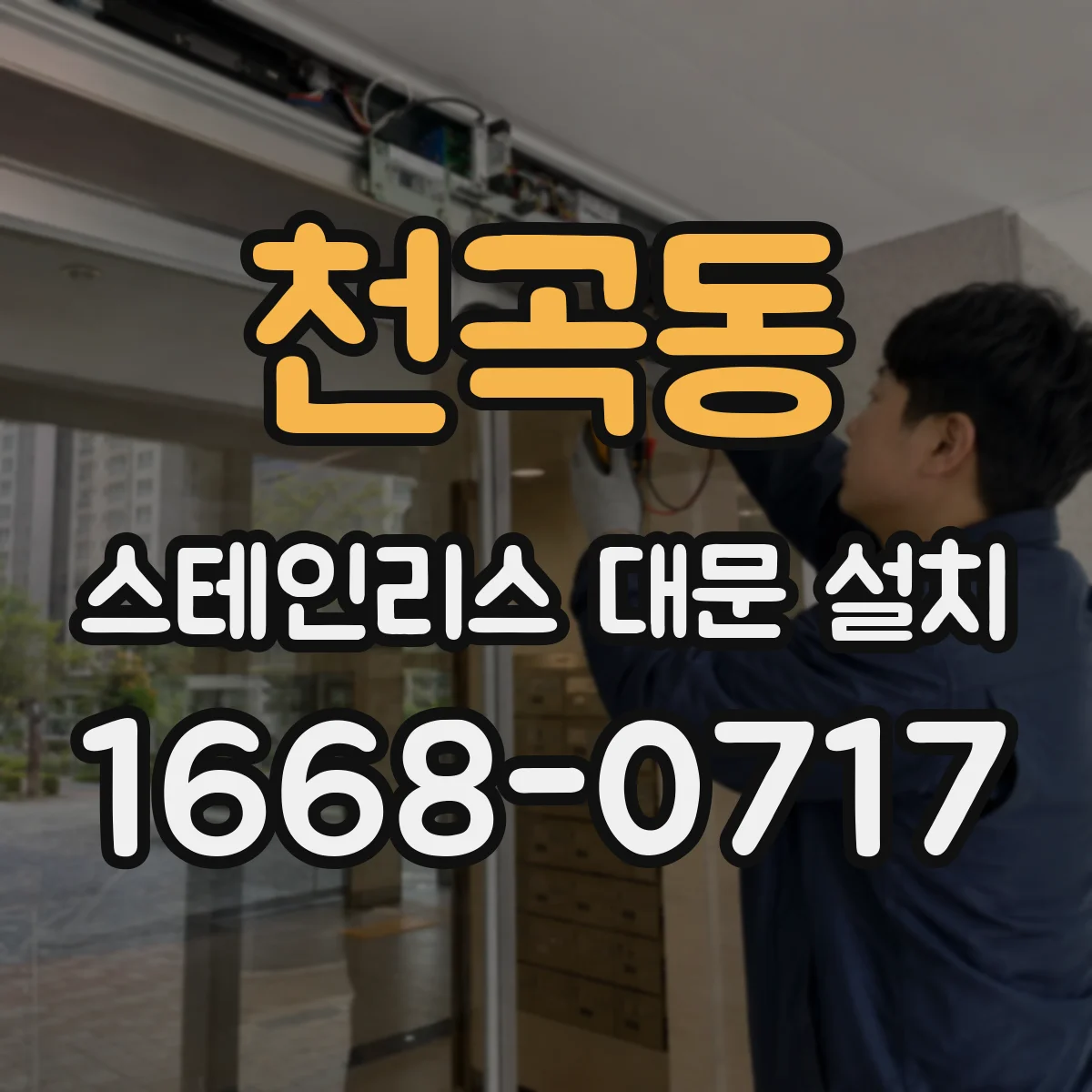 천곡동 스테인리스 대문 설치