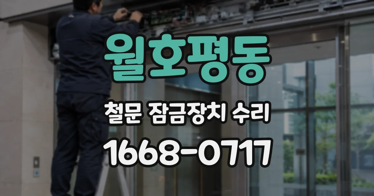 월호평동 철문 잠금장치 수리