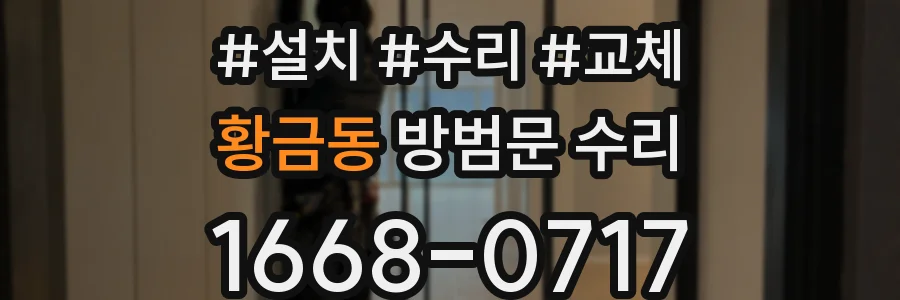 황금동 방범문 수리