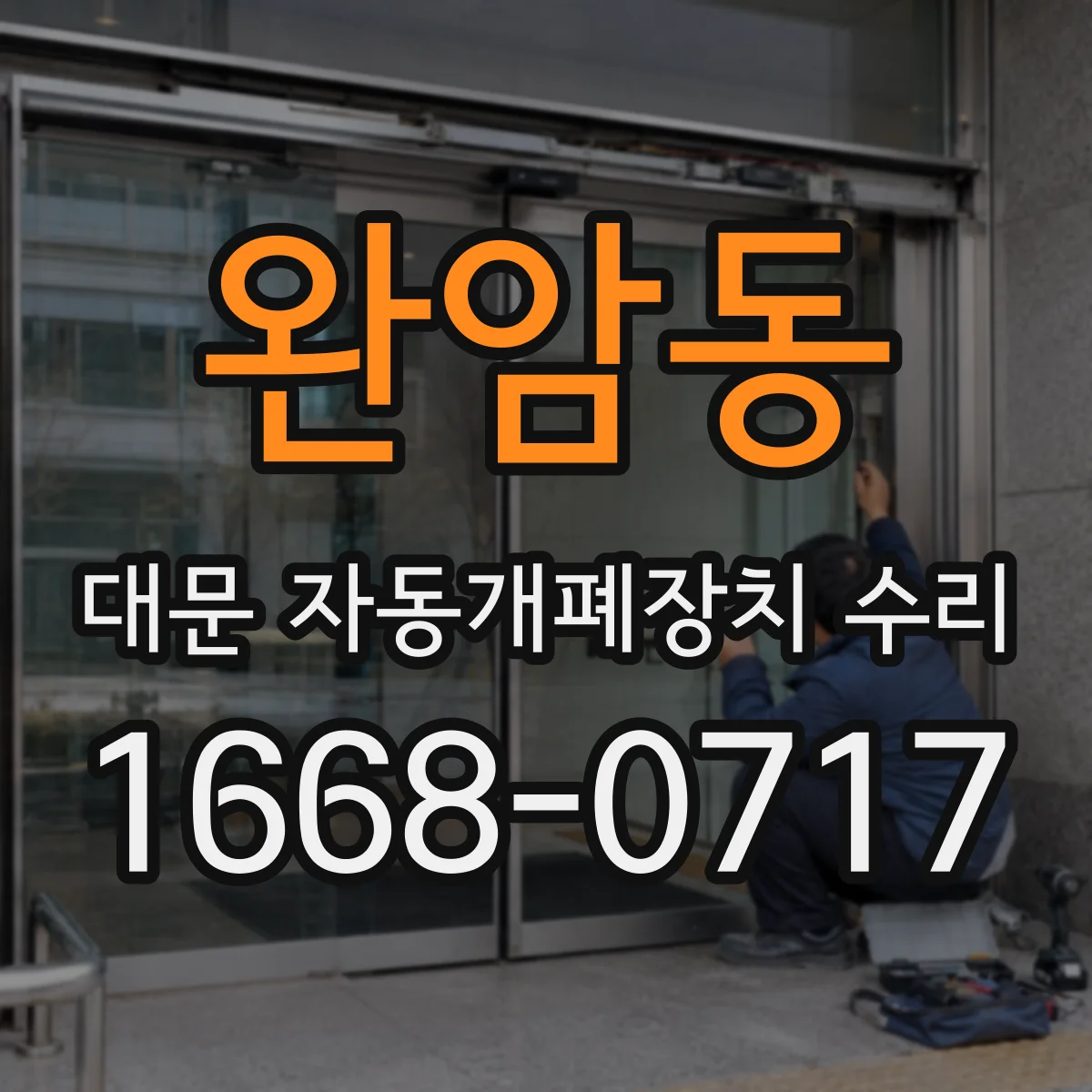완암동 대문 자동개폐장치 수리
