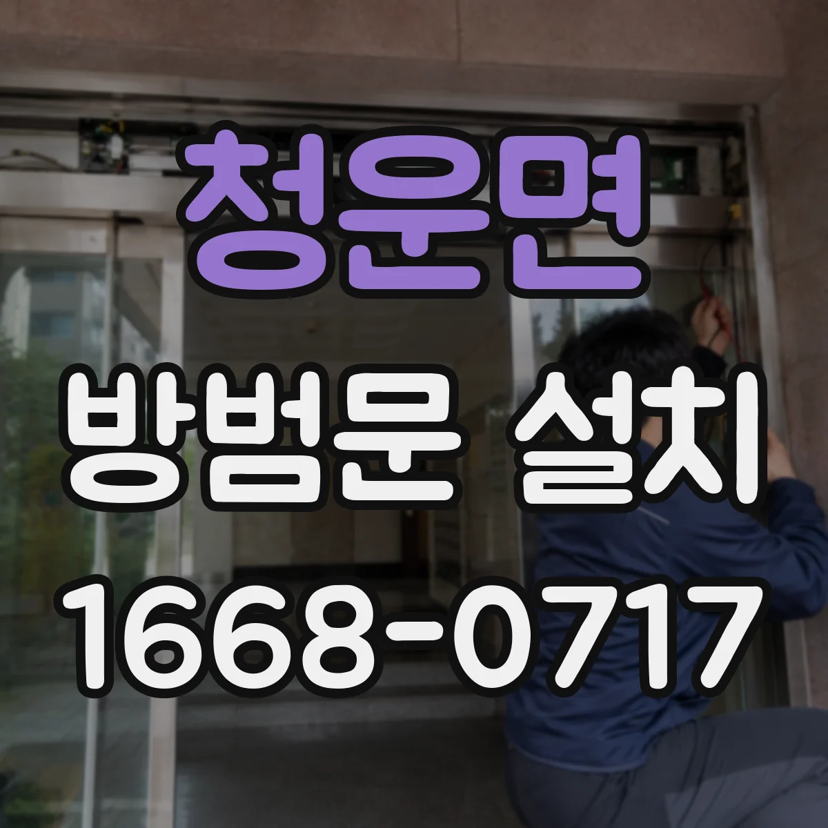 청운면 방범문 설치
